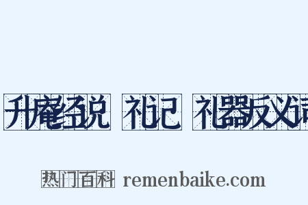 升庵经说·礼记·礼器反义词是什么意思的图片